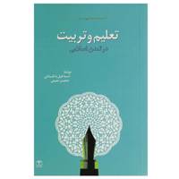 کتاب تعلیم و تربیت در تمدن اسلامی اثر اسماعیل باغستانی
