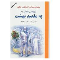 کتاب اتوبوس شماره 9 به مقصد بهشت اثر لئو بوسکالیا