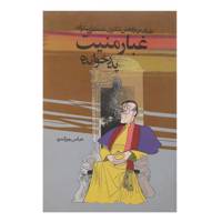 کتاب غبار منیت پدرخوانده اثر عباس‌ جوانمرد