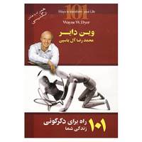 کتاب 101 راه برای دگرگونی زندگی شما اثر وین دایر