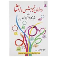 کتاب راهنمای نگارش و انشا براساس فارسی چهارم دبستان اثر اشرف کریمی