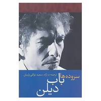کتاب سروده ها باب دیلن اثر باب دیلن