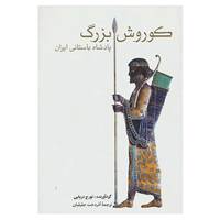 کتاب کوروش بزرگ اثر تورج دریایی