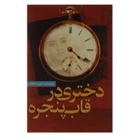 کتاب دختری در قاب پنجره اثر تورج عاطف