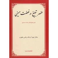 کتاب عنصر تبلیغ در نهضت حسینی اثر مرتضی مطهری