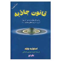 کتاب قانون جاذبه اثر استوارت وایلد