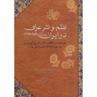 کتاب نظم و نثر عربی در ایران پس از سقوط بغداد اثر علیرضا حاجیان نژاد