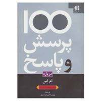 کتاب 100 پرسش و پاسخ درباره ام اس اثر ویلیام آ.شرماتا