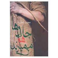 کتاب جلادها هم می میرند اثر محمد احتشام