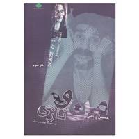 کتاب من و نازی اثر حسین پناهی