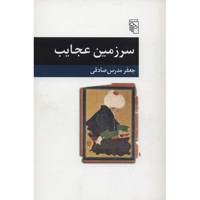 کتاب سرزمین عجایب اثر جعفر مدرس صادقی