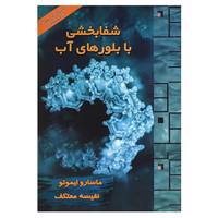 کتاب شفابخشی با بلورهای آب،همراه با سی دی اثر ماسارو ایموتو