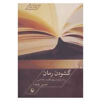 کتاب گشودن رمان اثر حسین پاینده