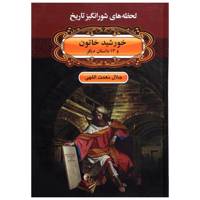 کتاب لحظه ها ی شورانگیز تاریخ خورشید خاتون و 13 داستان دیگر