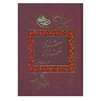 کتاب متون ادب فارسی اثر مولانا جلال الدین محمد بلخی(مولوی)