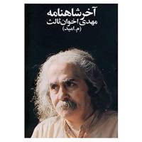 کتاب آخر شاهنامه اثر مهدی اخوان ثالث