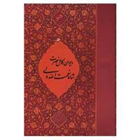 کتاب دیوان کامل حضرت شاه نعمت الله ولی اثر شاه نعمت الله ولی