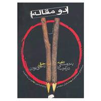 کتاب دو مقاله اثر میخایلو میخایلوف،ویلیام شپرد