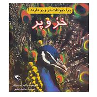 کتاب چرا حیوانات خز و پر دارند؟ اثر الیزابت مایلز