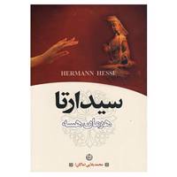 کتاب سیدارتا اثر هرمان هسه