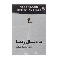 کتاب به دنبال رد پا اثر سارا سفری