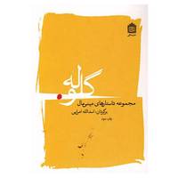کتاب گلوله اثر مینی مال