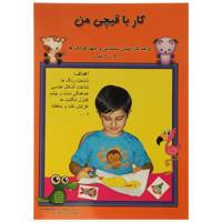 کتاب کار با قیچی من 2 تا 6 سال اثر مریم قانع ‌شعرباف