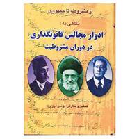 کتاب از مشروطه تا جمهوری اثر یونس مروارید