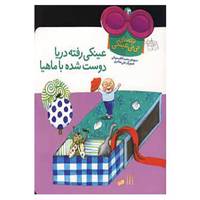 کتاب ترانه های نی نی عینکی 3 اثر محمدکاظم مزینانی