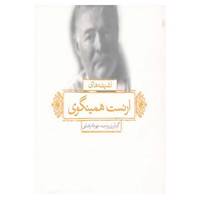 کتاب اندیشه های ارنست همینگوی اثر ارنست همینگوی
