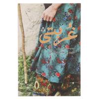 کتاب غربتی اثر مهین بنی طالبی دهکردی