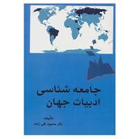 کتاب جامعه شناسی ادبیات جهان اثر محمود تقی زاده