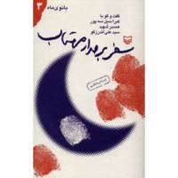 کتاب سفر بر مدار مهتاب اثر مرتضی سرهنگی