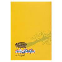 کتاب سایه های بلند اثر شهریار عباسی