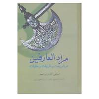 کتاب مرادالعارفین در شریعت و طریقت و حقیقت اثر صوفی الله یار بن تیمور