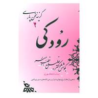 کتاب گزینه سخن پارسی 2 اثر ابو عبدالله جعفربن محمد رودکی