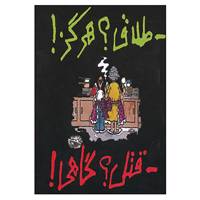 کتاب طلاق؟هرگز!قتل؟گاهی! اثر رزماری جارسکی
