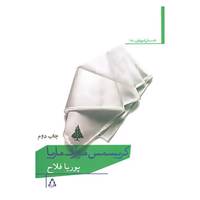 کتاب داستان امروز ایران17 اثر پوریا فلاح