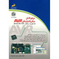 کتاب مرجع کامل میکروکنترلرهای AVR اثر مبین محسن زاده