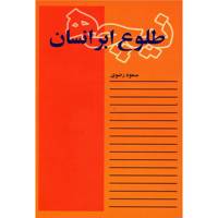 کتاب فردریش نیچه طلوع ابر انسان اثر مسعود رضوی