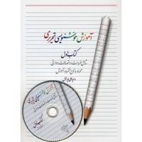 کتاب آموزش خوشنویسی تحریری اثر وحید علی پوراصل