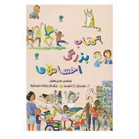 کتاب کتاب بزرگ احساس ها اثر ماری هافمن