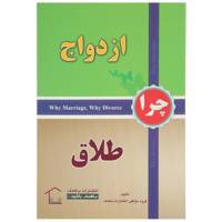 کتاب چرا ازدواج چرا طلاق اثر جمعی از نویسندگان