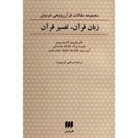 کتاب زبان قرآن، تفسیر قرآن اثر جان ونزبرو