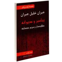 کتاب مجوعه بهترین های جبران خلیل جبران اثر جبران خلیل جبران