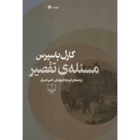 کتاب مسئله ی تقصیر اثر کارل یاسپرس