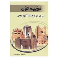 کتاب فوییه تون اثر محمد حریری اکبری