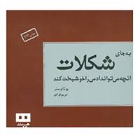 کتاب به جای شکلات آنچه می تواند آدمی را خوشبخت کند اثر یوتا اوستر