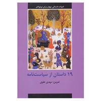 کتاب ادبیات داستانی جهان برای نوجوانان اثر مهدی علوی