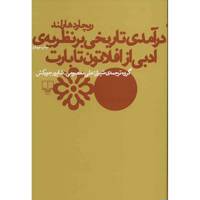 کتاب درآمدی تاریخی بر نظریه ی ادبی از افلاتون تا بارت اثر ریچارد هارلند Literary Theory From Plato To Barthes - An Introductory History